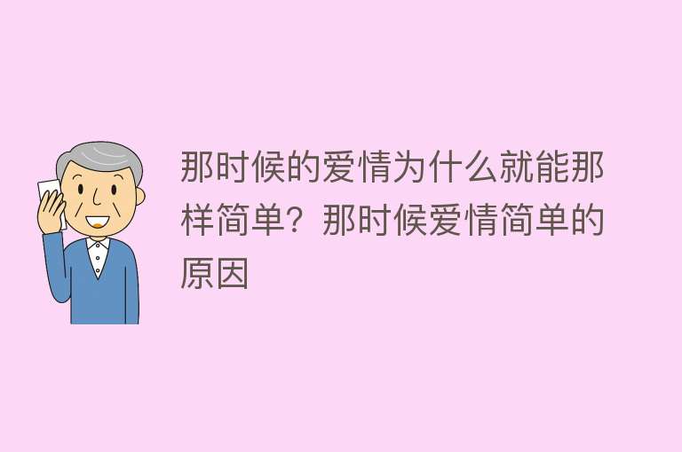 那时候的爱情为什么就能那样简单？那时候爱情简单的原因