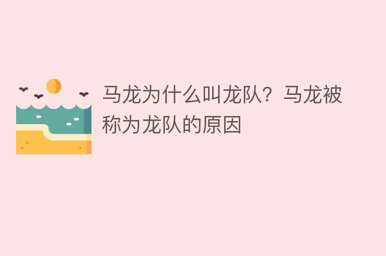 马龙为什么叫龙队？马龙被称为龙队的原因