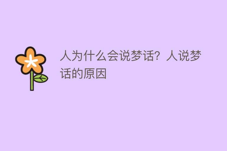 人为什么会说梦话？人说梦话的原因