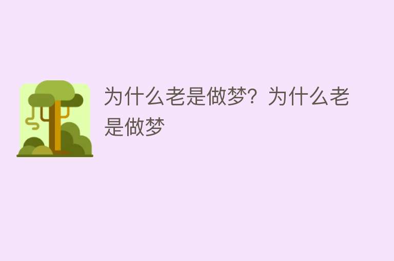 为什么老是做梦？为什么老是做梦