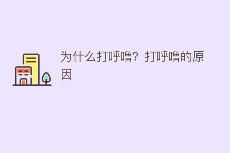 为什么打呼噜？打呼噜的原因