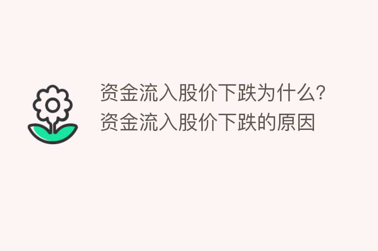 资金流入股价下跌为什么？资金流入股价下跌的原因