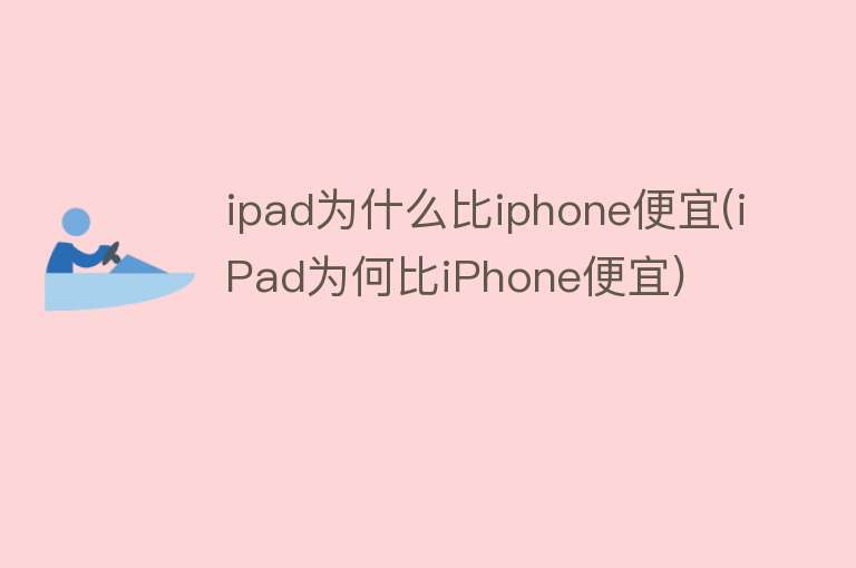 ipad为什么比iphone便宜(iPad为何比iPhone便宜)