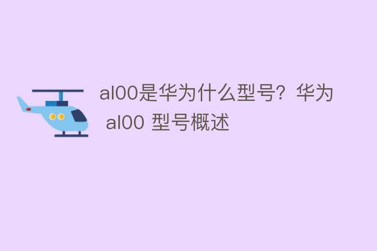 al00是华为什么型号？华为 al00 型号概述