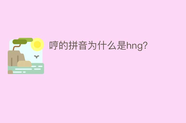 哼的拼音为什么是hng？