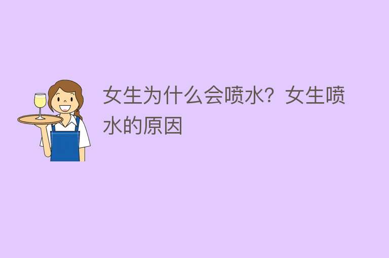 女生为什么会喷水？女生喷水的原因