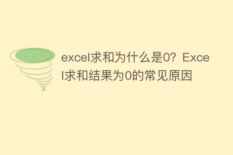 excel求和为什么是0？Excel求和结果为0的常见原因