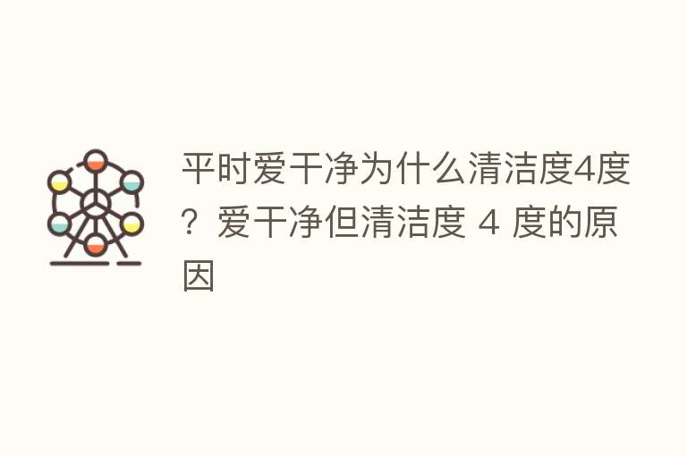 平时爱干净为什么清洁度4度？爱干净但清洁度 4 度的原因