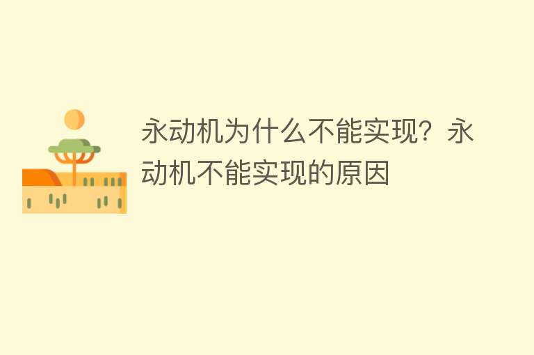 永动机为什么不能实现？永动机不能实现的原因