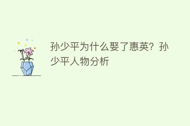 孙少平为什么娶了惠英？孙少平人物分析