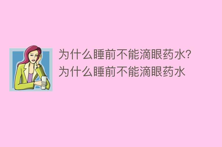 为什么睡前不能滴眼药水？为什么睡前不能滴眼药水