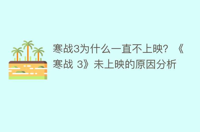 寒战3为什么一直不上映？《寒战 3》未上映的原因分析