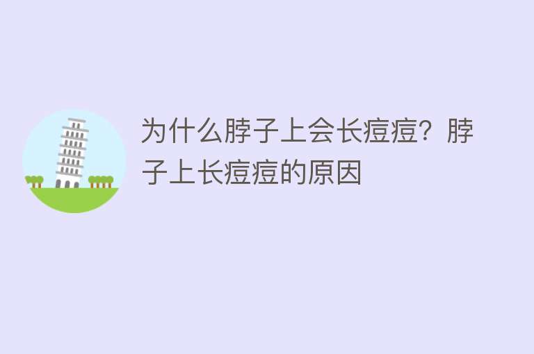 为什么脖子上会长痘痘？脖子上长痘痘的原因