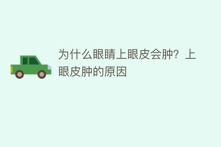 为什么眼睛上眼皮会肿？上眼皮肿的原因