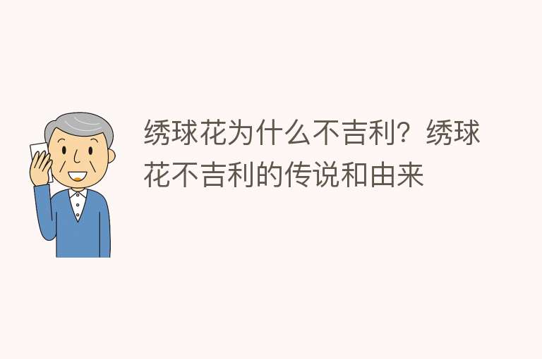 绣球花为什么不吉利？绣球花不吉利的传说和由来