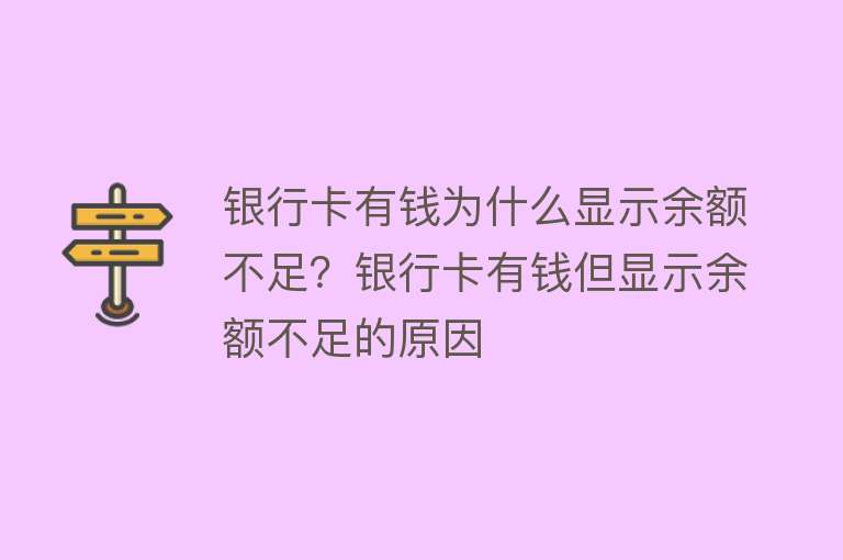 银行卡有钱为什么显示余额不足？银行卡有钱但显示余额不足的原因