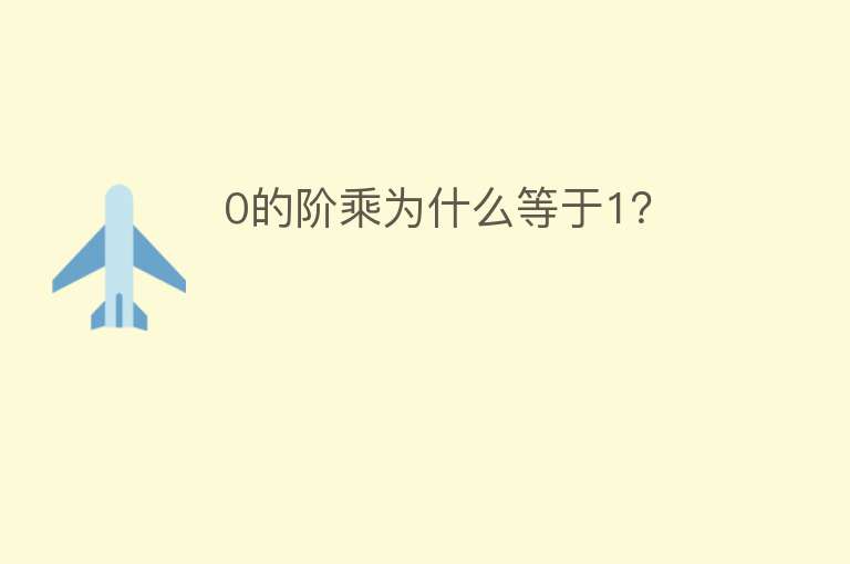 0的阶乘为什么等于1？