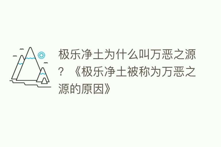 极乐净土为什么叫万恶之源？《极乐净土被称为万恶之源的原因》