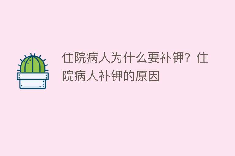 住院病人为什么要补钾？住院病人补钾的原因