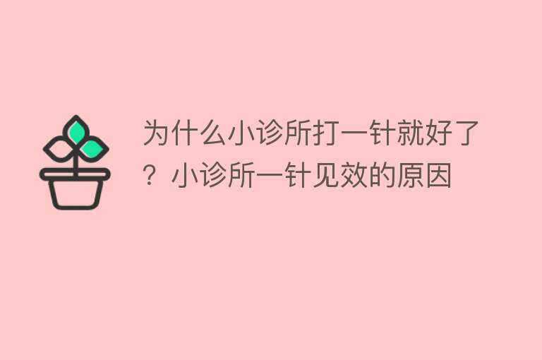 为什么小诊所打一针就好了？小诊所一针见效的原因