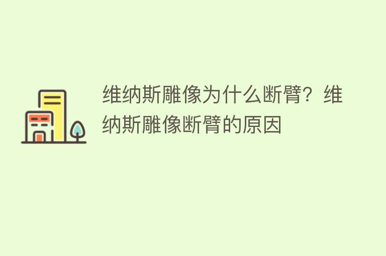 维纳斯雕像为什么断臂？维纳斯雕像断臂的原因