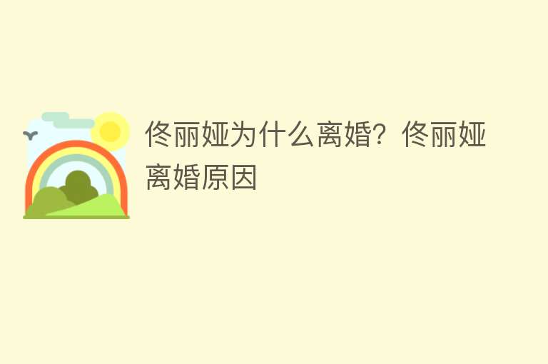 佟丽娅为什么离婚？佟丽娅离婚原因