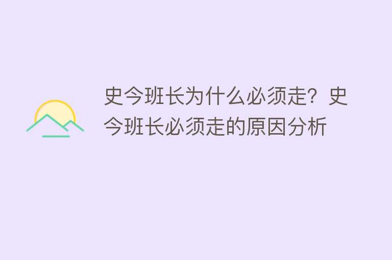 史今班长为什么必须走？史今班长必须走的原因分析