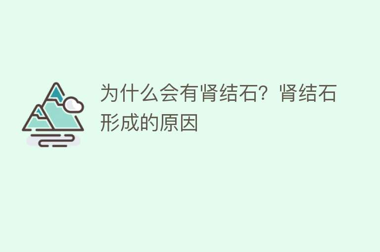 为什么会有肾结石？肾结石形成的原因