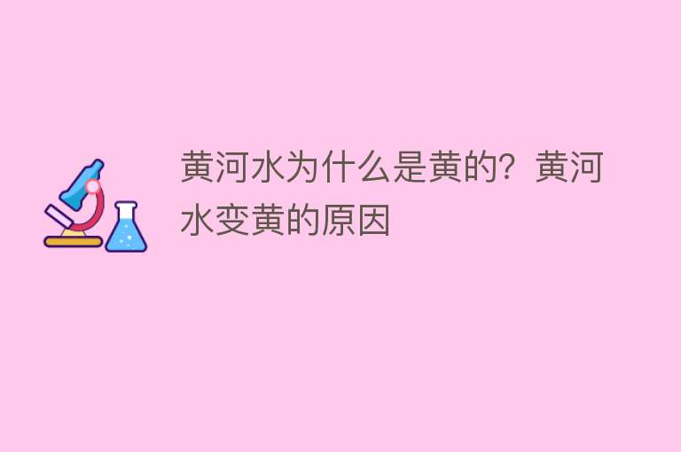 黄河水为什么是黄的？黄河水变黄的原因