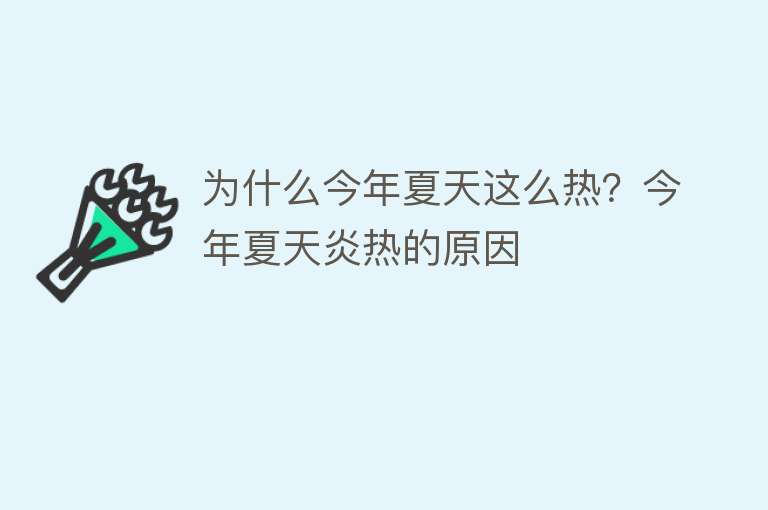 为什么今年夏天这么热？今年夏天炎热的原因