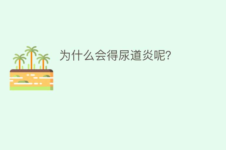 为什么会得尿道炎呢？