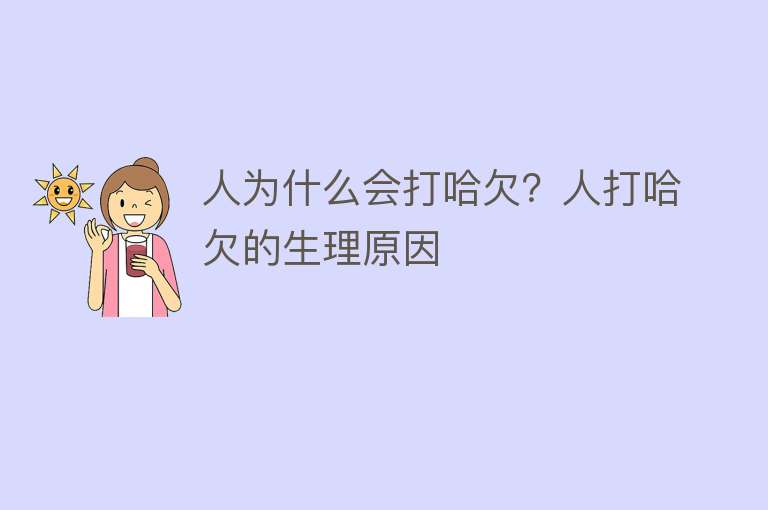 人为什么会打哈欠？人打哈欠的生理原因