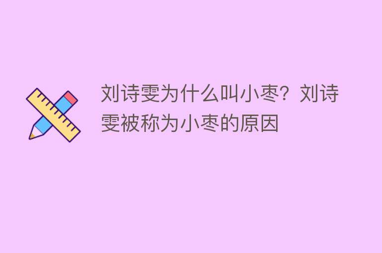 刘诗雯为什么叫小枣？刘诗雯被称为小枣的原因