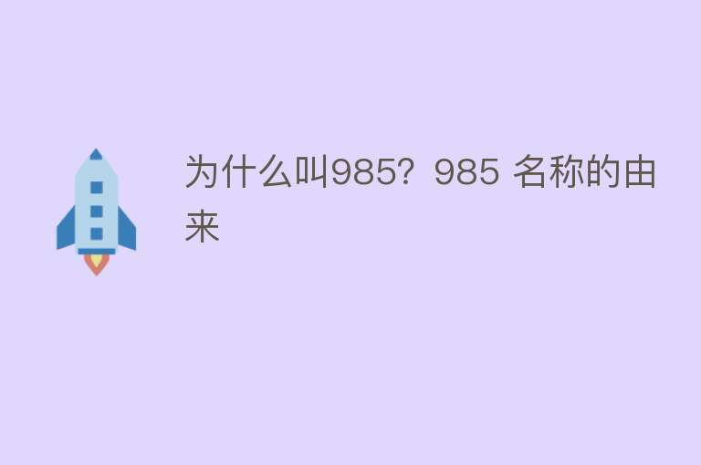 为什么叫985？985 名称的由来