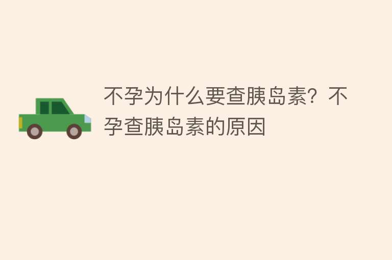 不孕为什么要查胰岛素？不孕查胰岛素的原因