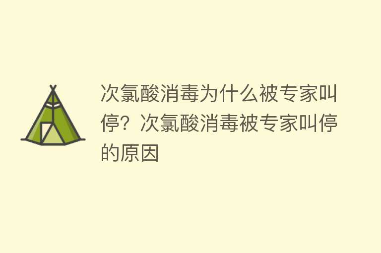 次氯酸消毒为什么被专家叫停？次氯酸消毒被专家叫停的原因