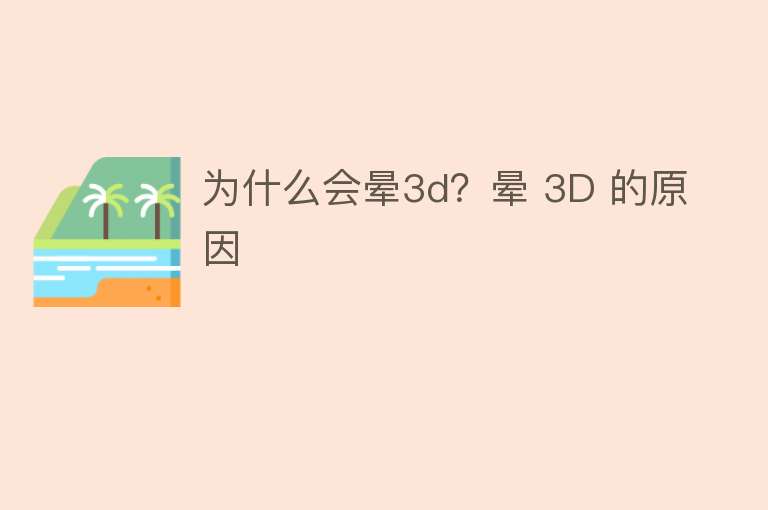 为什么会晕3d？晕 3D 的原因