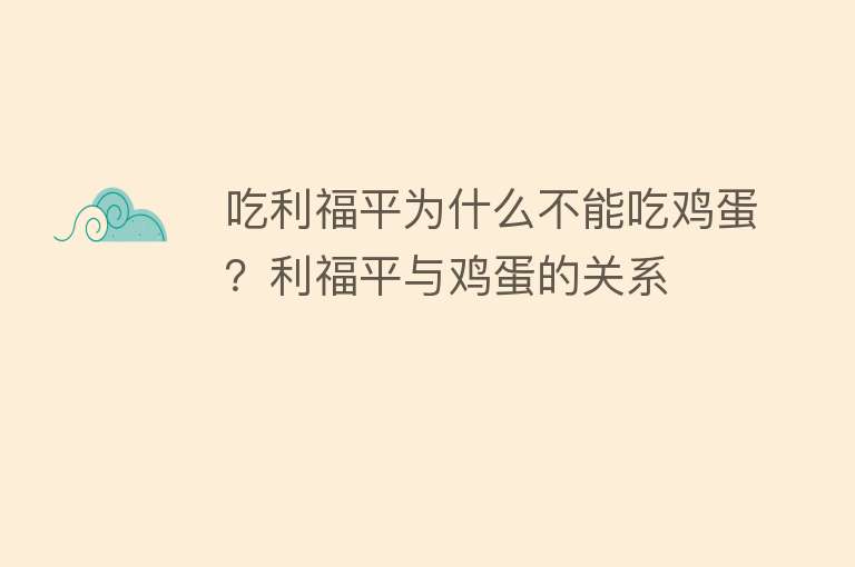 吃利福平为什么不能吃鸡蛋？利福平与鸡蛋的关系