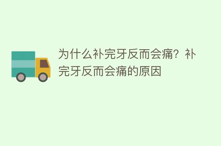 为什么补完牙反而会痛？补完牙反而会痛的原因