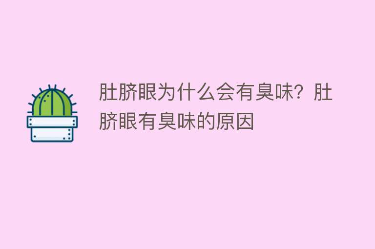 肚脐眼为什么会有臭味？肚脐眼有臭味的原因