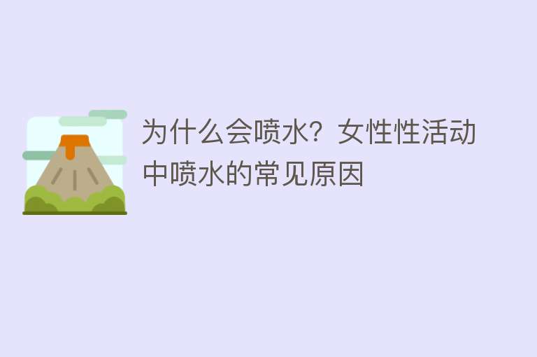 为什么会喷水？女性性活动中喷水的常见原因