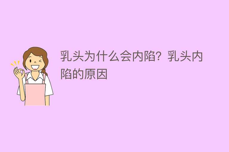 乳头为什么会内陷？乳头内陷的原因