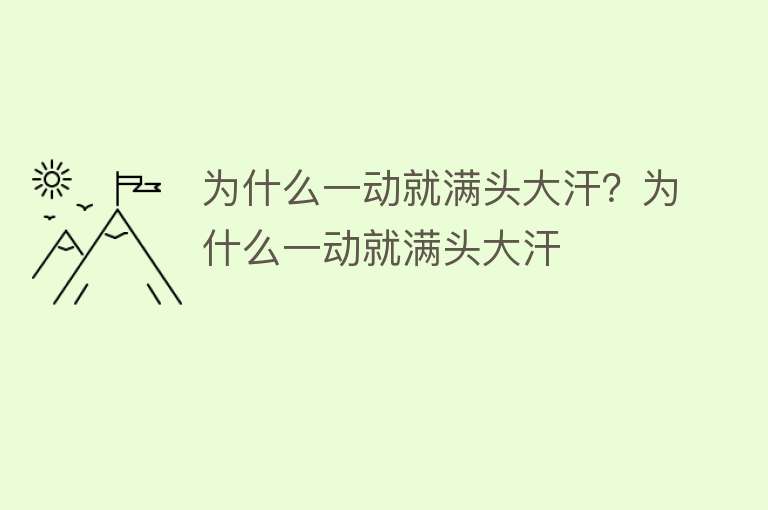 为什么一动就满头大汗？为什么一动就满头大汗