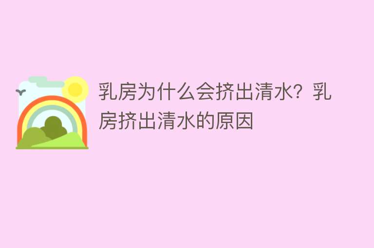 乳房为什么会挤出清水？乳房挤出清水的原因