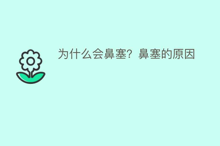 为什么会鼻塞？鼻塞的原因