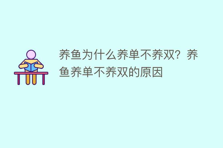 养鱼为什么养单不养双？养鱼养单不养双的原因