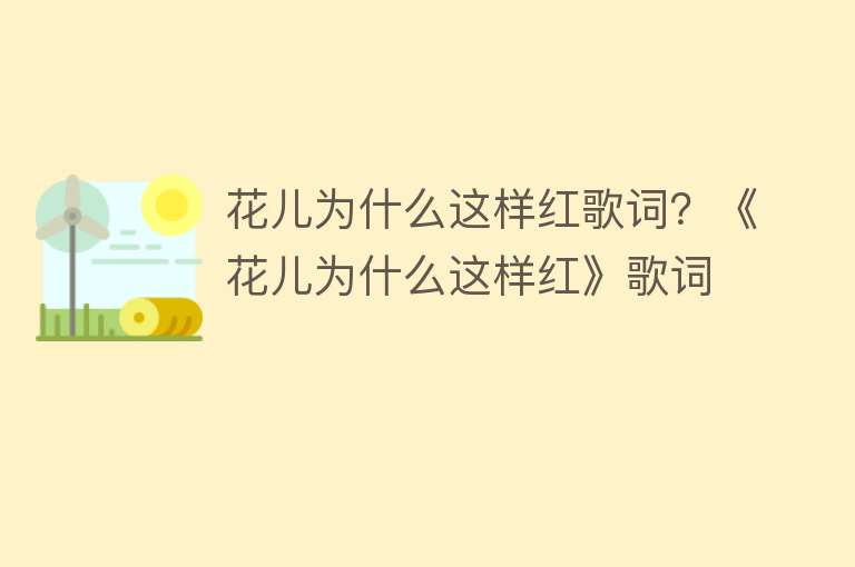 花儿为什么这样红歌词？《花儿为什么这样红》歌词