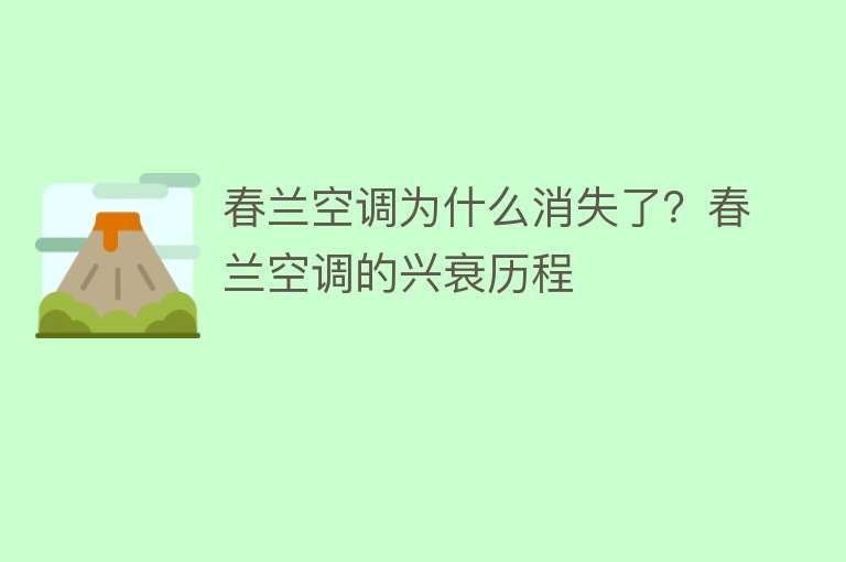 春兰空调为什么消失了？春兰空调的兴衰历程