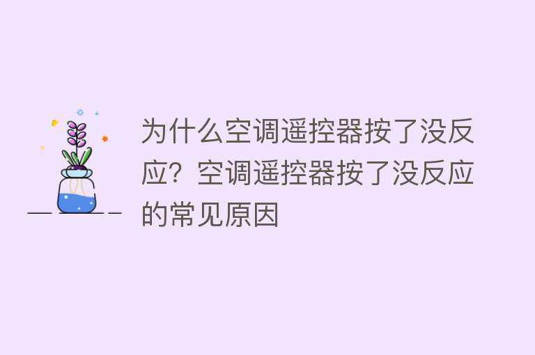 为什么空调遥控器按了没反应？空调遥控器按了没反应的常见原因