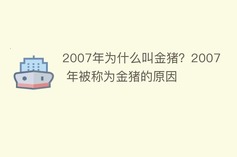 2007年为什么叫金猪？2007 年被称为金猪的原因